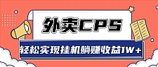 超详细搭建外卖CPS系统，轻松挂机躺赚收入1W+